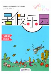 暑假乐园八年级现代教育出版社