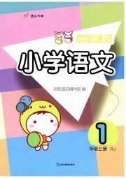层层递进一年级语文人教版