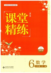 课堂精练六年级数学北师大版大庆专版