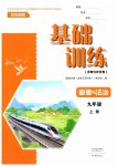 2026年基础训练大象出版社九年级道德与法治上册人教版