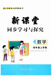 新课堂同步学习与探究四年级数学上学期青岛版