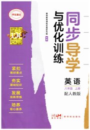 同步导学与优化训练八年级英语人教版