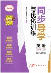 2026年同步导学与优化训练八年级英语上册人教版