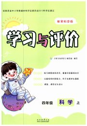 新课程学习与评价四年级科学教科版