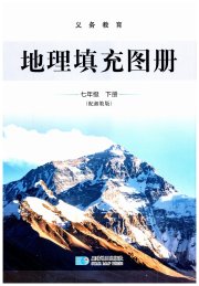 填充图册星球地图出版社七年级地理湘教版宁夏专版