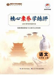 核心素养学练评九年级语文人教版