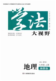 学法大视野七年级地理湘教版安徽专版