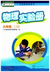 2023年物理实验册广东教育出版社八年级上册人教版