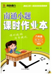 南通小题课时作业本六年级语文人教版
