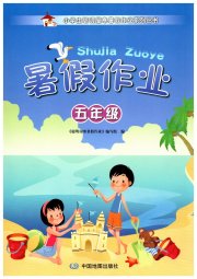 聪明屋寒暑假作业系列丛书暑假作业五年级