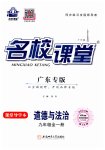 2023年名校课堂九年级道德与法治全一册人教版广东专版