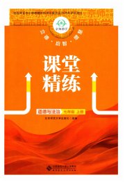 课堂精练七年级道德与法治人教版