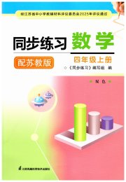 同步练习四年级数学苏教版江苏凤凰科学技术出版社