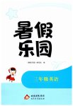 2026年暑假乐园北京教育出版社三年级英语