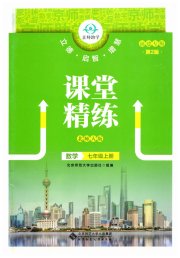 课堂精练七年级数学北师大版福建专版