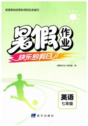 暑假作业快乐的假日七年级英语