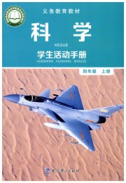 科学学生活动手册四年级教科版