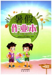 暑假作业本希望出版社一年级