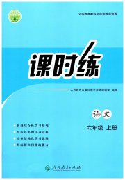 同步导学案课时练六年级语文人教版