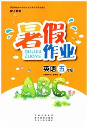 暑假作业贵州教育出版社五年级英语人教版