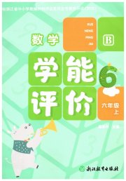 学能评价六年级数学北师大版