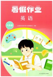 暑假作业人民教育出版社八年级英语人教版