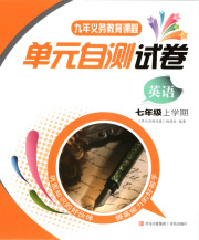 单元自测试卷七年级英语下学期人教版