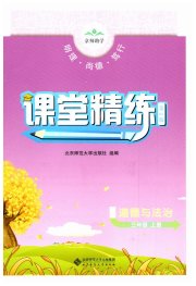 课堂精练三年级道德与法治人教版