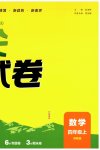 2026年通城学典拔尖大试卷四年级数学上册苏教版