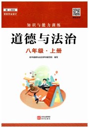 知识与能力训练八年级道德与法治人教版