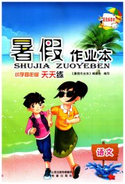 暑假作业本希望出版社四年级语文人教版