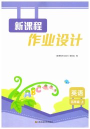新课程作业设计五年级英语译林版