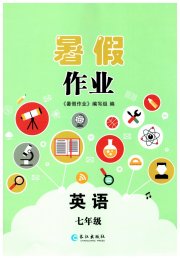 暑假作业长江出版社七年级英语仁爱版