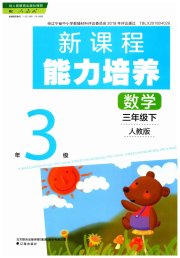 新课程能力培养三年级数学人教版