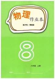 物理作业本八年级沪科粤教版江西教育出版社