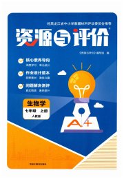 资源与评价七年级生物学人教版