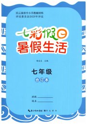七彩假日暑假生活七年级综合人教版