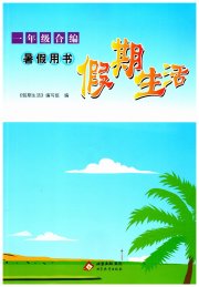 假期生活一年级北京教育出版社