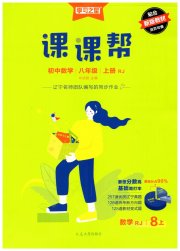 课课帮八年级数学人教版辽宁专版