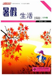 系统集成暑假生活北京师范大学出版社八年级文综通用版