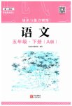 2026年知识与能力训练五年级语文下册人教版A版