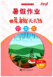 快乐暑假天天练五年级语文