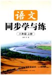 2026年同步学与练八年级语文上册人教版宁夏专版