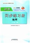 2023年同步练习册明天出版社六年级地理下册鲁教版54制