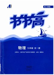 节节高大象出版社九年级物理人教版