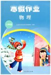 2026年寒假作業(yè)人民教育出版社八年級物理人教版