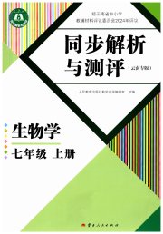 人教金学典同步解析与测评七年级生物人教版云南专版