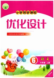 小学同步测控优化设计六年级语文人教增强版
