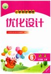 2026年同步测控优化设计六年级语文上册人教版增强版