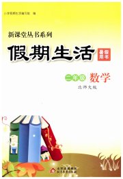 新课堂假期生活暑假用书二年级数学北师大版